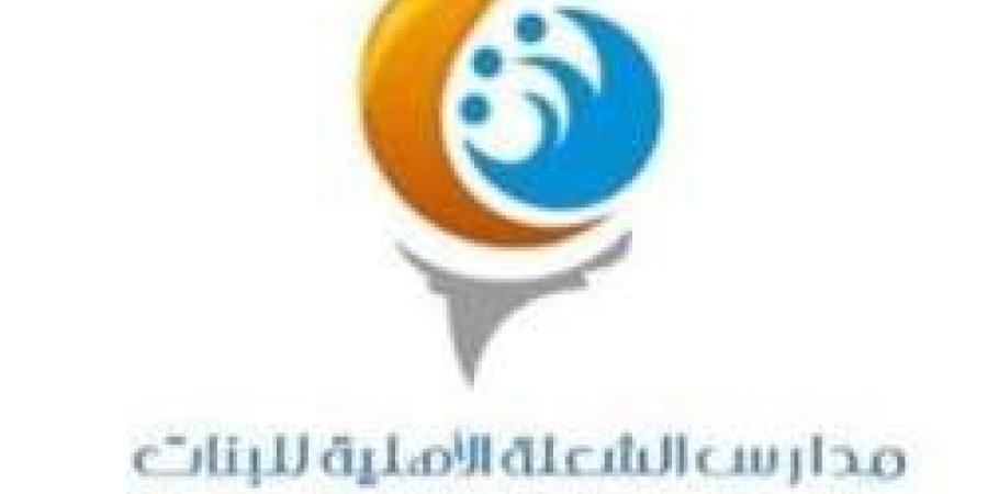 بـ رواتب أكثر من 4 آلاف ريال.. شركة مدارس الشعلة الأهلية تعلن عن وظائف شاغرة للنساء فقط في جدة "رابط التقديم الرسمي من هنا" - عرب فايف