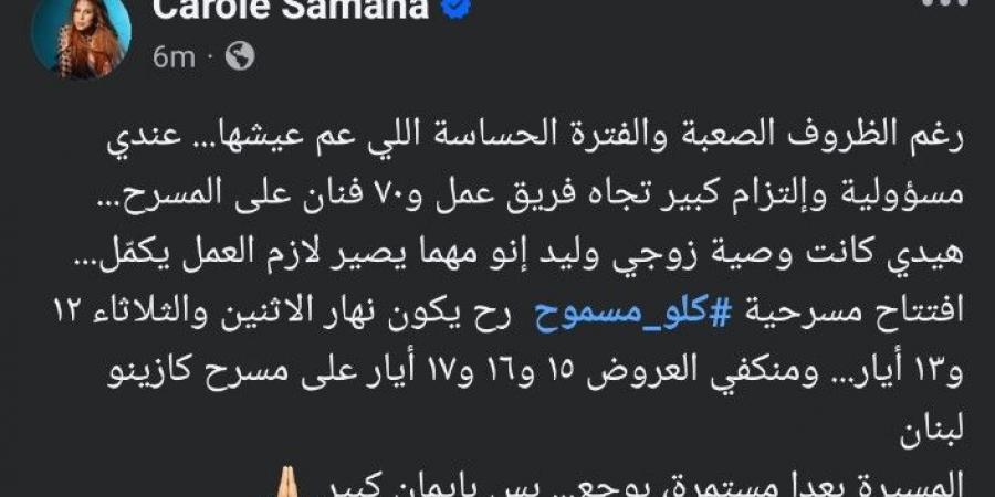 بعد أيام من وفاة زوجها.. كارول سماحة تفتتح مسرحية كله مسموح الإثنين المقبل - عرب فايف