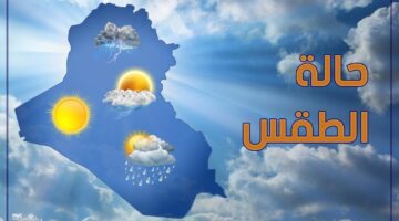 الأنواء العراقية والرصد الزلزالي توقعات حالة الطقس غدًا في العراق 9 يناير 2025 برد قارس ورياح قوية