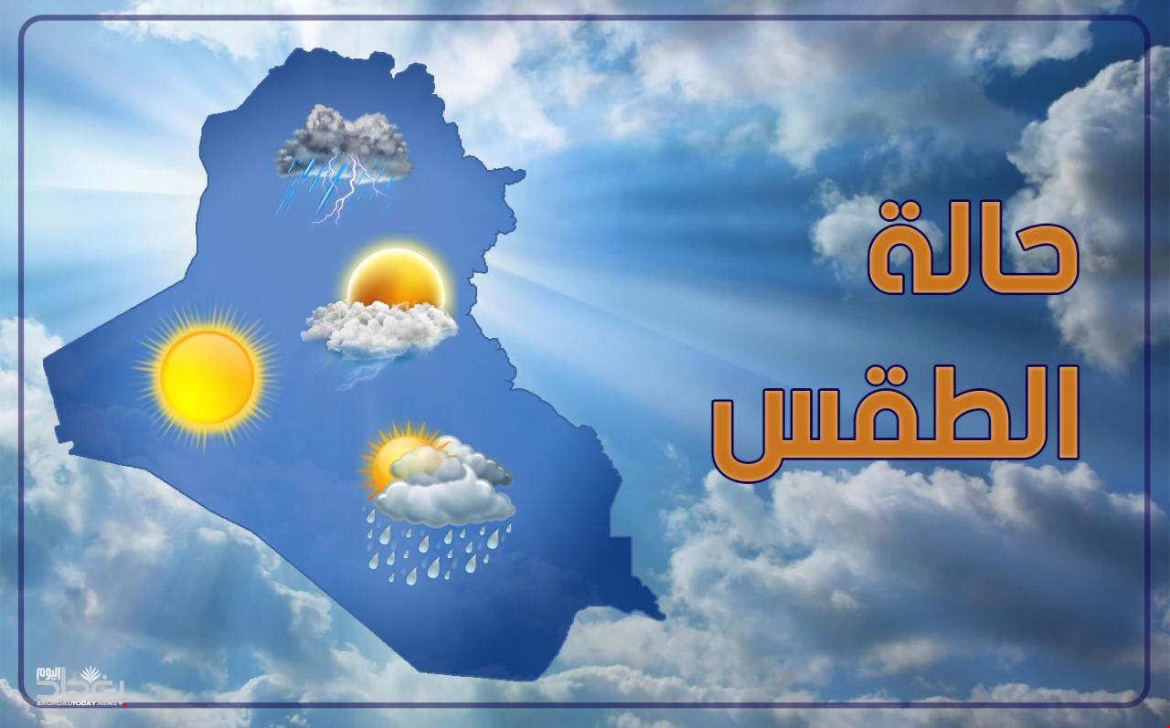 الأنواء العراقية والرصد الزلزالي توقعات حالة الطقس غدًا في العراق 9 يناير 2025 برد قارس ورياح قوية 5 الأنواء العراقية والرصد الزلزالي توقعات حالة الطقس غدًا في العراق 9 يناير 2025 برد قارس ورياح قوية