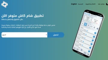 في 3 خطوات تثبيت أبلكيشن شام كاش 2025 Sham Cash على هواتف الأندرويد والأيفون