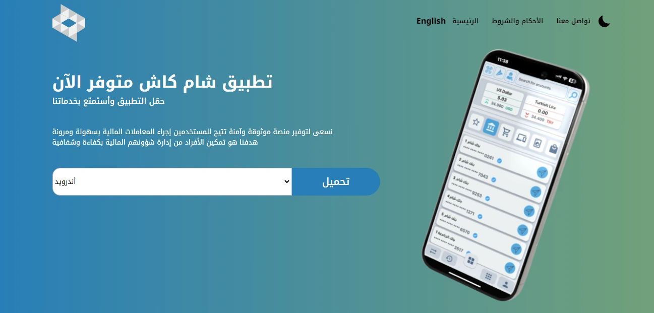 في 3 خطوات تثبيت أبلكيشن شام كاش 2025 Sham Cash على هواتف الأندرويد والأيفون 5 في 3 خطوات تثبيت أبلكيشن شام كاش 2025 Sham Cash على هواتف الأندرويد والأيفون