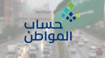 ما حقيقة تغيير موعد صرف حساب المواطن هذا العام 2025 بقرار من الموارد البشرية؟