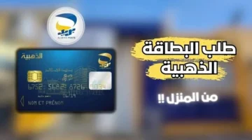 من المنزل.. طريقة طلب البطاقة الذهبية 2025 في الجزائر في دقائق إن كان لديك حساب بالفضاء أم لا