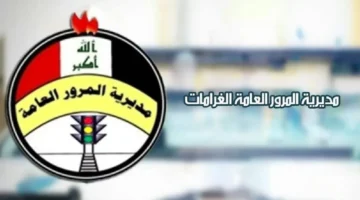 عبر منصة أور استعلام مخالفات المرور بالرقم الألماني 2025 ودفعها عبر الموقع الرسمي