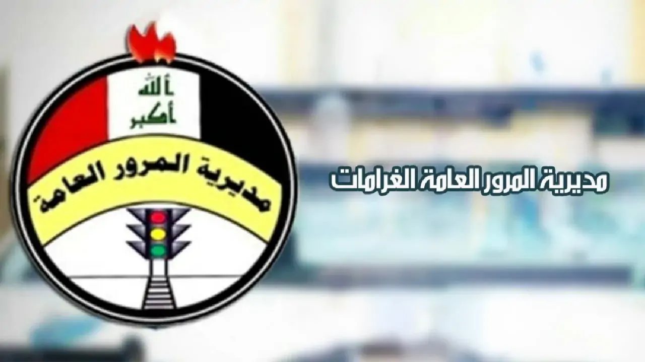 عبر منصة أور استعلام مخالفات المرور بالرقم الألماني 2025 ودفعها عبر الموقع الرسمي 5 عبر منصة أور استعلام مخالفات المرور بالرقم الألماني 2025 ودفعها عبر الموقع الرسمي