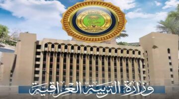 التربية العراقية تُعلن عن موعد إجازة نصف العام في العراق 2025 للطلاب والطالبات بمختلف المراحل