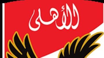 النادي الأهلي يوضح موقفه من قرار لجنة التظلمات حول أزمة مباراة القمة