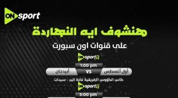 تحليل مباشر: أون سبورت تغطي بطولة أفريقيا لأبطال الكؤوس لكرة اليد