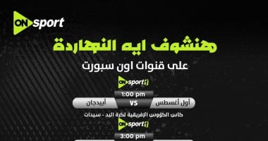 تحليل مباشر: أون سبورت تغطي بطولة أفريقيا لأبطال الكؤوس لكرة اليد 5 تحليل مباشر: أون سبورت تغطي بطولة أفريقيا لأبطال الكؤوس لكرة اليد
