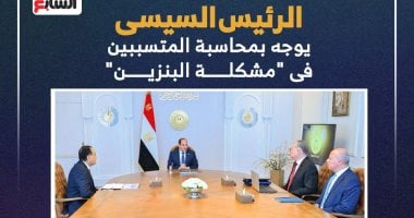 محاسبة المسؤولين عن أزمة البنزين: توجيهات الرئيس السيسي 5 محاسبة المسؤولين عن أزمة البنزين: توجيهات الرئيس السيسي