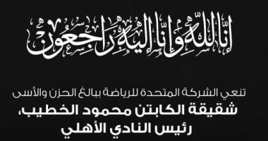 وفاة شقيقة محمود الخطيب: الرياضة المصرية تودع عائلة الأهلي 5 وفاة شقيقة محمود الخطيب: الرياضة المصرية تودع عائلة الأهلي