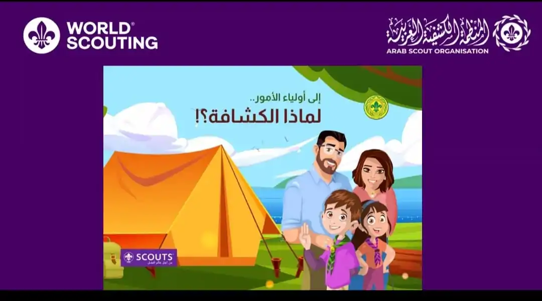 الكشافة السعودية تبهر الحضور في ندوة دليل أولياء الأمور خلال فعالية الإقليم الكشفي العربي