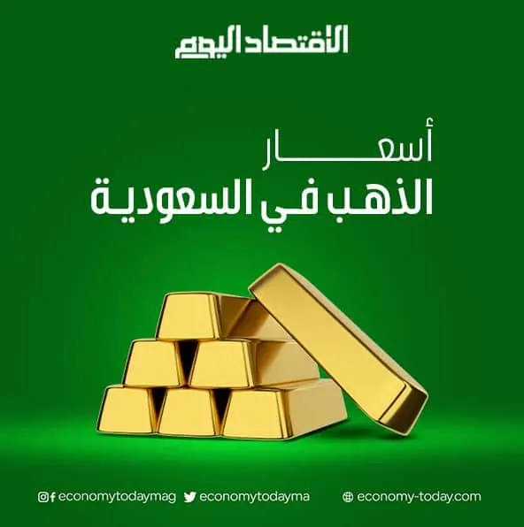 ارتفاع أسعار الذهب في السعودية يوم الثلاثاء 26 أغسطس 2025