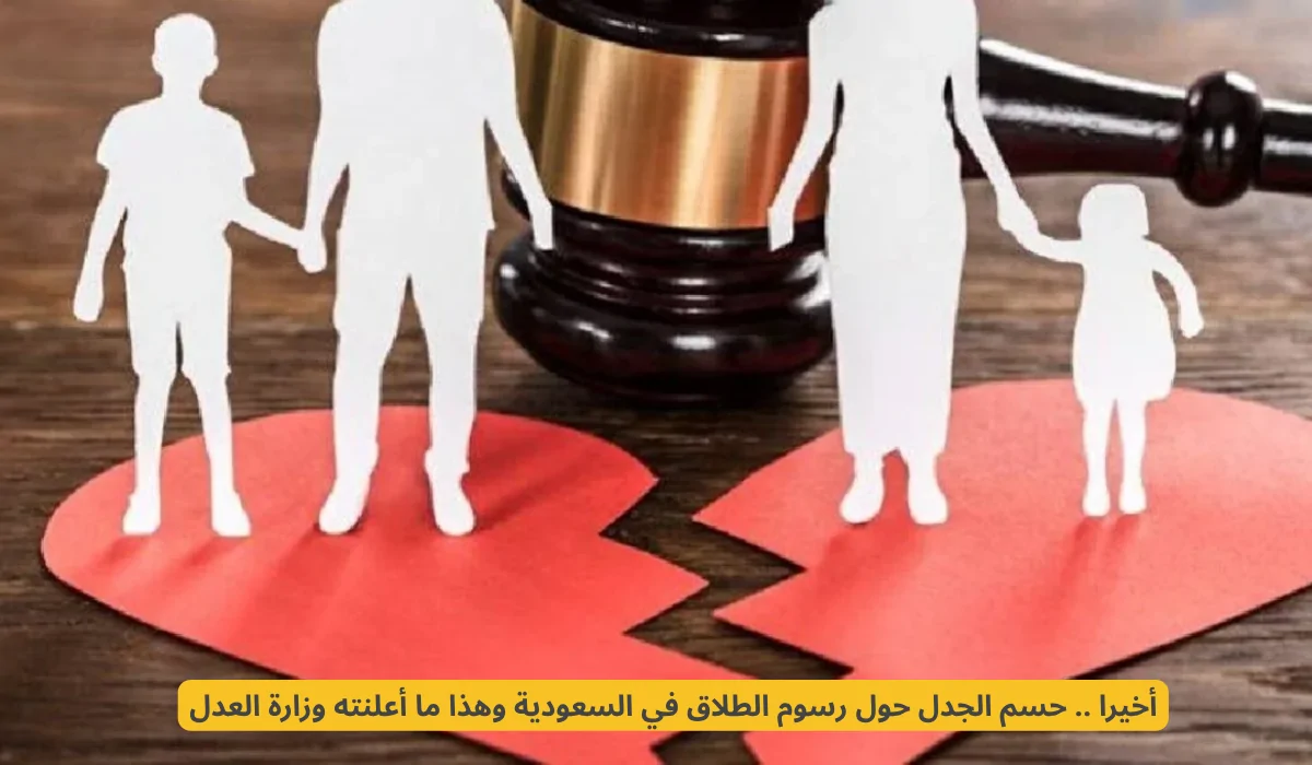 التوضيح النهائي: وزارة العدل السعودية تحسم الجدل حول رسوم الطلاق!