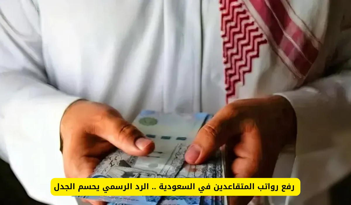 السعودية تثبت استقرار المتقاعدين برفع الرواتب: بيان رسمي يحسم النقاش