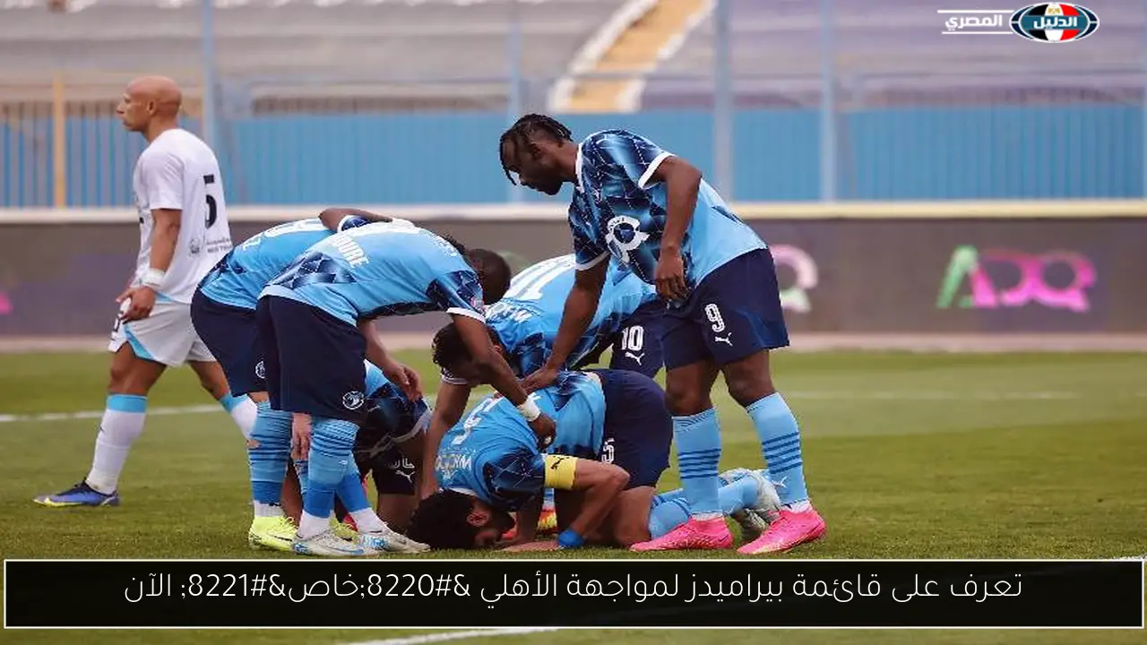بيراميدز يعلن تشكيلته في مواجهة الأهلي: كل ما تحتاج معرفته!