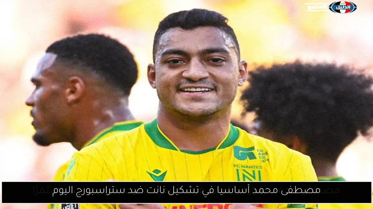مصطفى محمد يقود نانت أمام ستراسبورج في تحدي أساسي