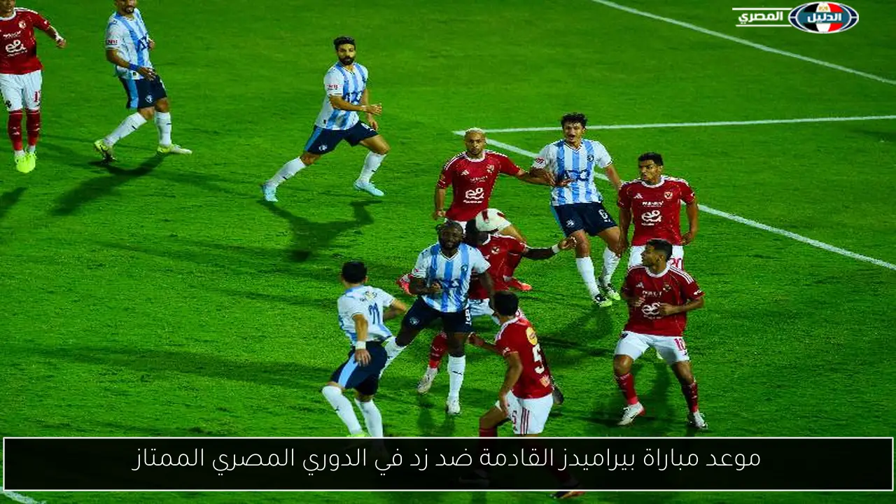 بيراميدز وزد: صدام مثير في قمة الدوري المصري الممتاز