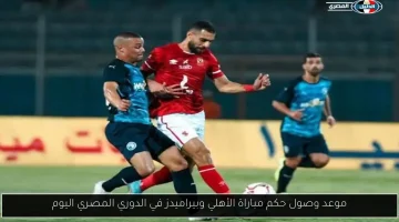 لحظة الحسم: توقيت إعلان حكم مباراة الأهلي وبيراميدز في الدوري المصري