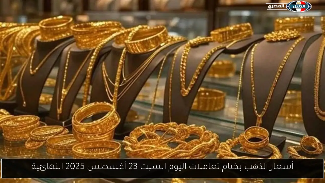 قفزات في أسعار الذهب في السعودية: كل ما تحتاج معرفته من مساء 30 أغسطس 2025