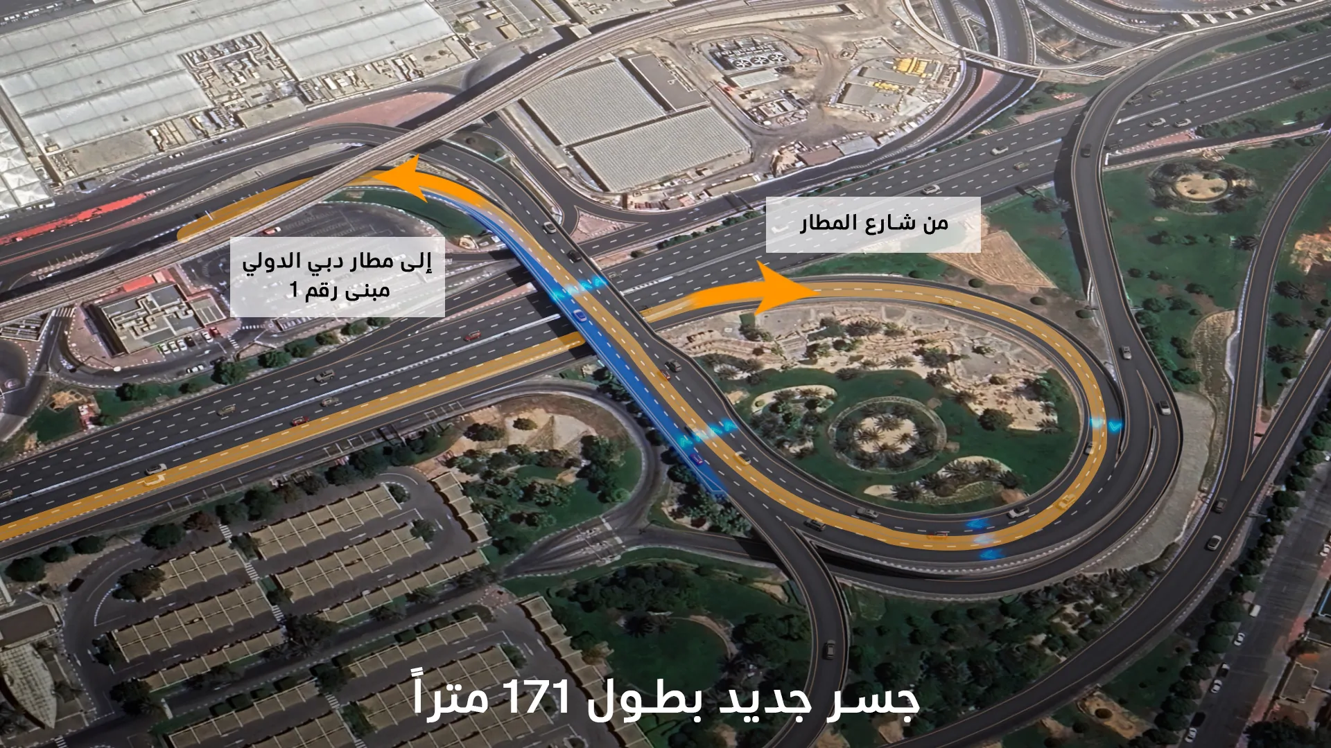 توسعة جسر الوصول: خطوة جديدة لتعزيز便利ية مطار دبي الدولي