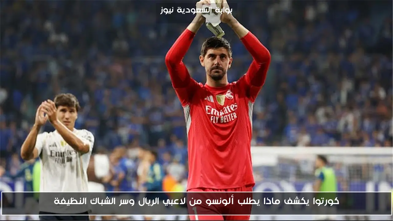 كورتوا يكشف أسرار طلبات ألونسو في ريال مدريد للحفاظ على الشباك النظيفة