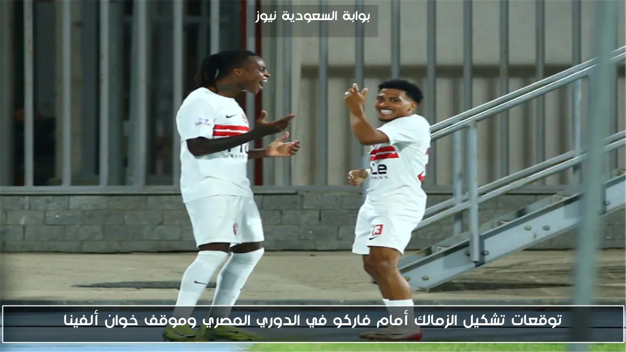 توقعات تشكيل الزمالك ضد فاركو وأحدث أخبار خوان ألفينا