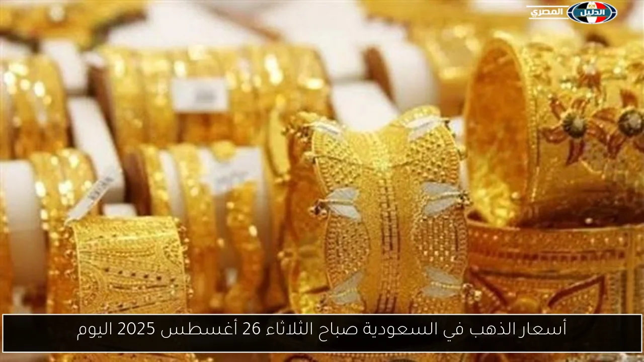 تحديث أسعار الذهب في السعودية: الثلاثاء 26 أغسطس 2025