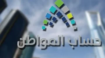حساب المواطن: دعم حكومي مستدام لتحقيق الاستقرار المالي للسعوديين