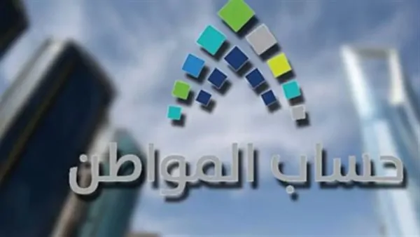 حساب المواطن: دعم حكومي مستدام لتحقيق الاستقرار المالي للسعوديين