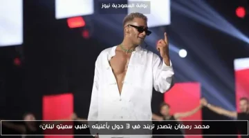 محمد رمضان يتصدر قوائم الموسيقى بأغنيته الجديدة «قلبي سميتو لبنان» في 3 دول!