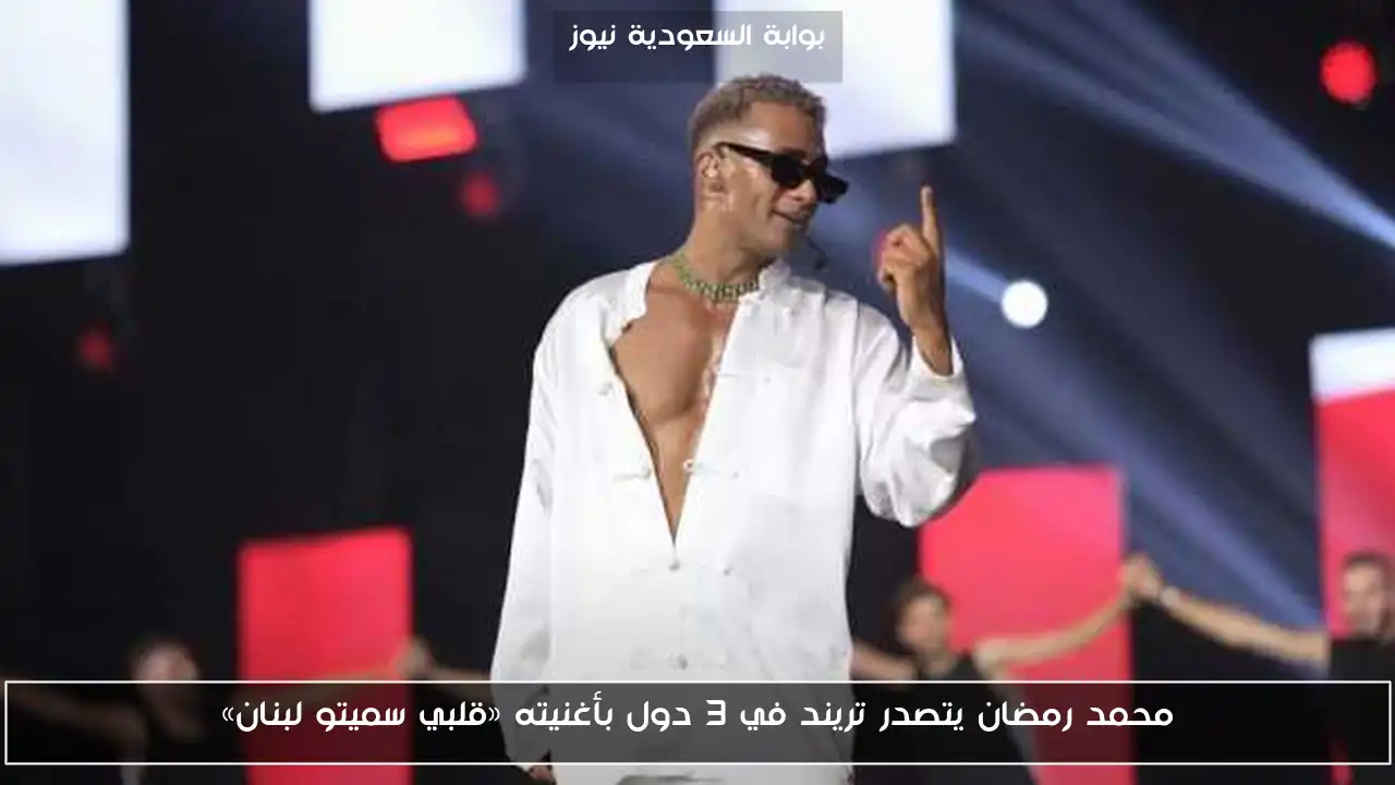 محمد رمضان يتصدر قوائم الموسيقى بأغنيته الجديدة «قلبي سميتو لبنان» في 3 دول!
