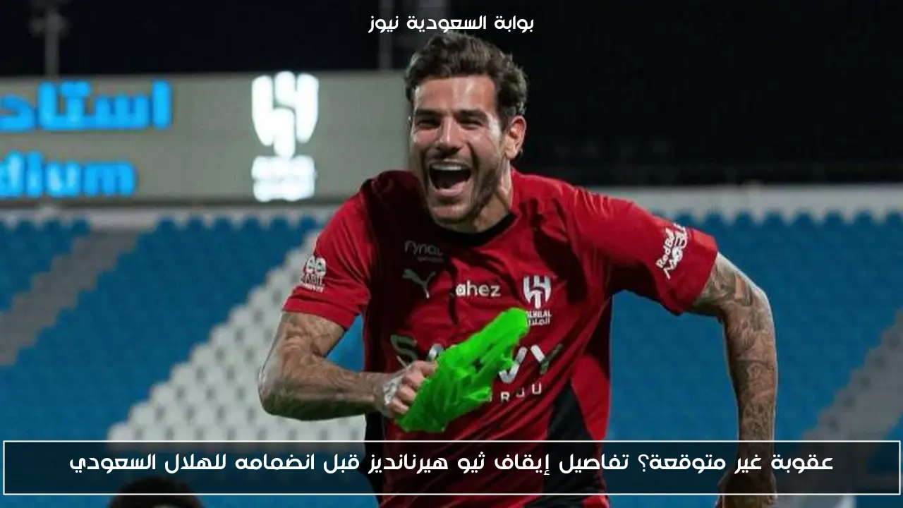 إيقاف ثيو هيرنانديز: حدث صادم قبل انتقاله للهلال السعودي!