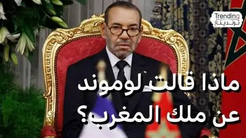 لوموند الفرنسية تثير الجدل بمقالات ناقدة للنظام المغربي بعنوان ‘محمد السادس’ وسط ردود أفعال غاضبة