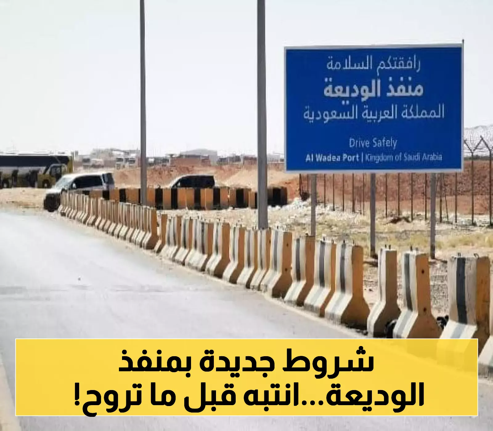 احصل على معلومات جديدة حول شروط عبور منفذ الوديعة لضمان تجربة سلسة!