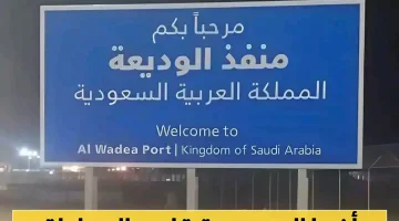السعودية تعدل شروط دخول المسافرين اليمنيين عبر منفذ الوديعة