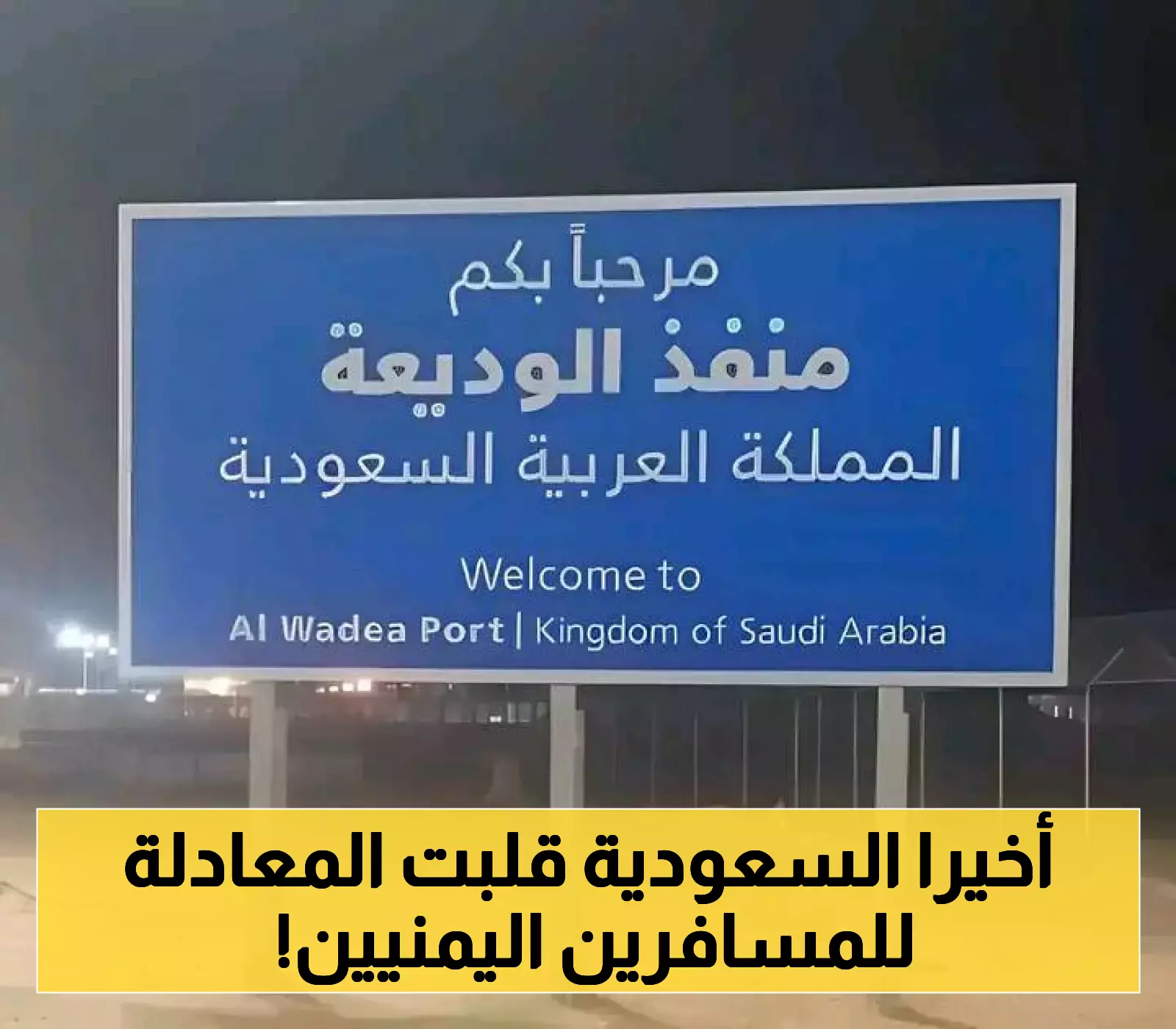 السعودية تعدل شروط دخول المسافرين اليمنيين عبر منفذ الوديعة