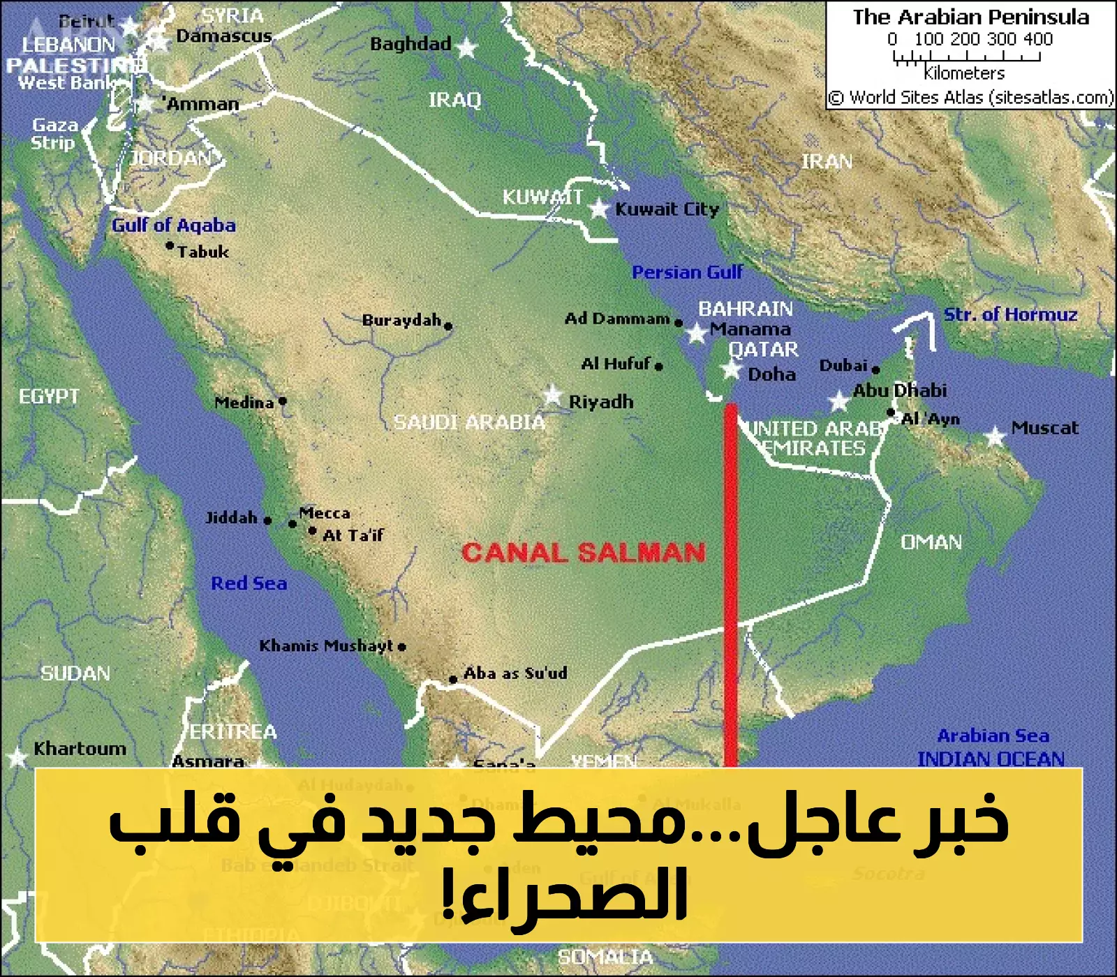 مشروع العملاق: قناة تحتضن الربع الخالي وتحول الخليج إلى واحة الحياة!
