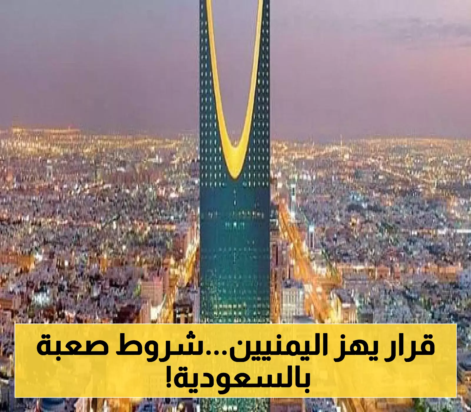 متطلبات استخراج تأشيرة زيارة عائلية للمغتربين اليمنيين في السعودية لعام 1447هـ