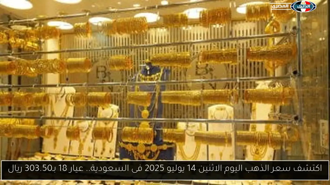 أسعار الذهب في السعودية: ارتفاع عيار 24 إلى 410.25 ريال في 30 أغسطس 2025