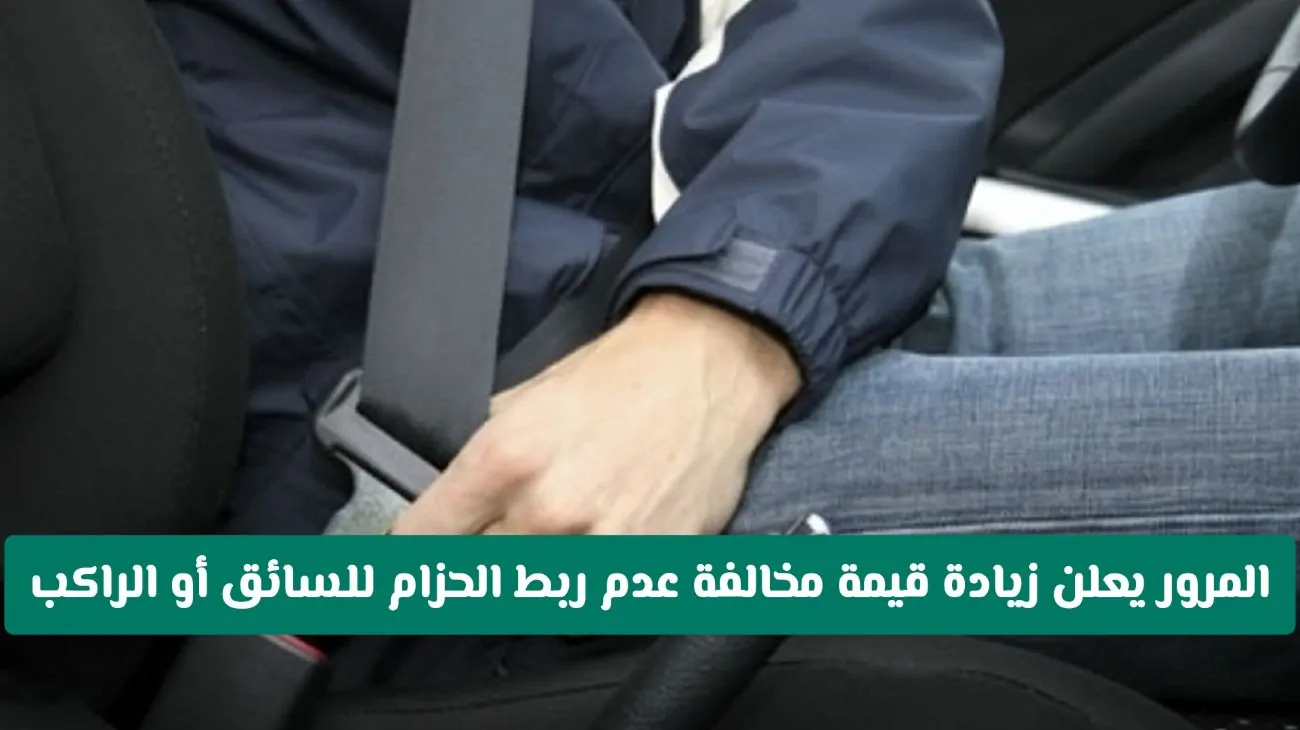 زيادة جديدة في غرامة عدم ربط الحزام: تعرفوا على التفاصيل!