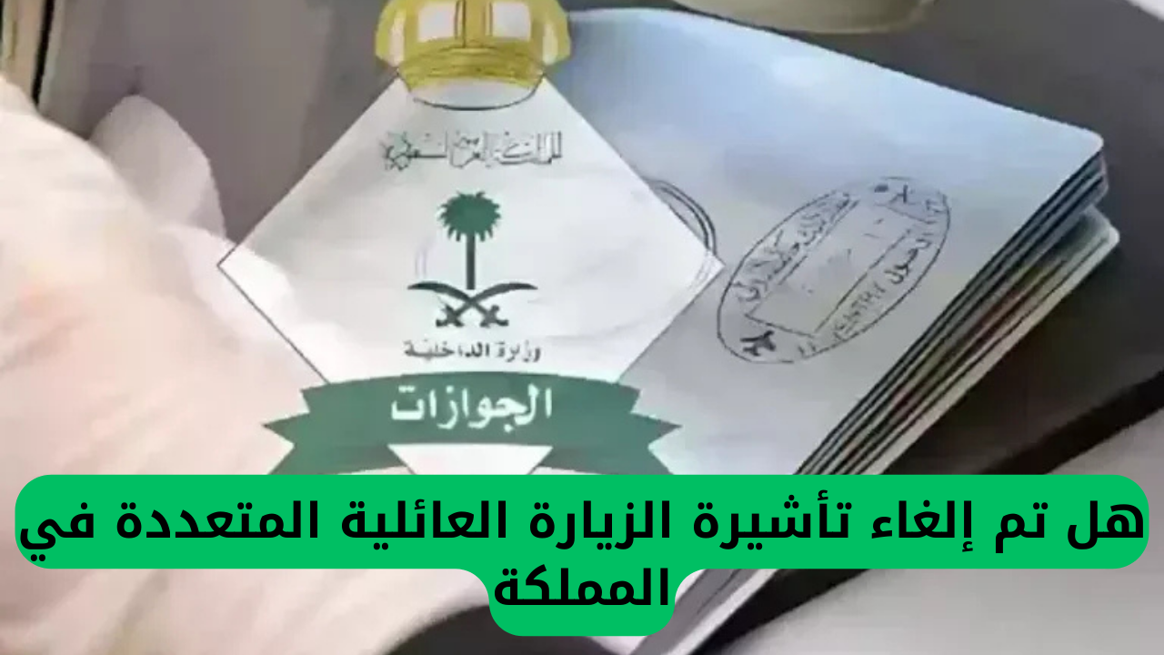 السعودية تلغي نظام تأشيرات الزيارة العائلية المتعددة