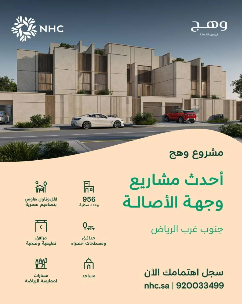 فتح باب التسجيل لمشروع «وهج» في الرياض: تفاصيل جديدة من NHC