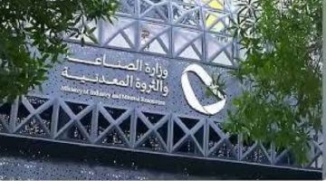 تقرير: 237 تفتيشًا على مواقع التعدين في السعودية في شهر