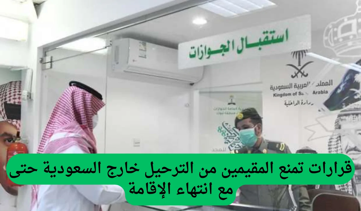 السعودية تقرر الاستثناء: منع ترحيل المقيمين رغم انتهاء إقامتهم