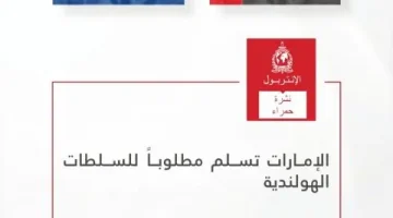 الإمارات تعيد مطلوبًا دوليًا إلى هولندا