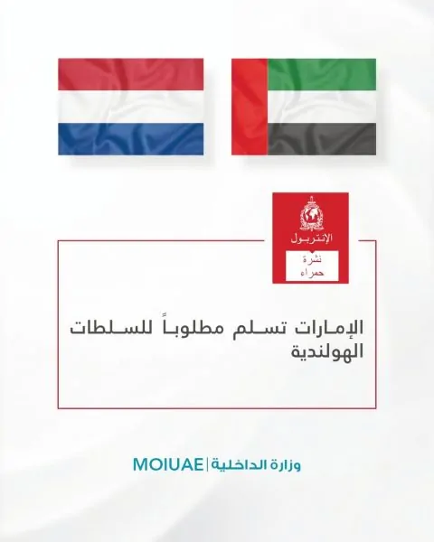 الإمارات تعيد مطلوبًا دوليًا إلى هولندا