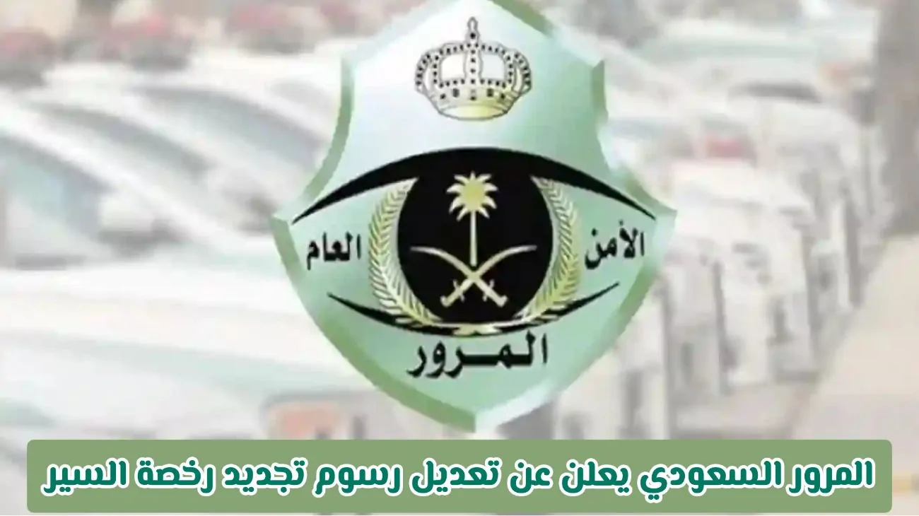 أسعار تجديد رخص السير الجديدة: كل ما تحتاج معرفته!