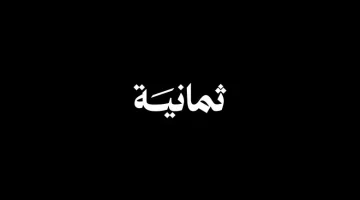 تعريف المالك الجديد لشبكة ثمانية: مرحلة جديدة من الإبداع والابتكار
